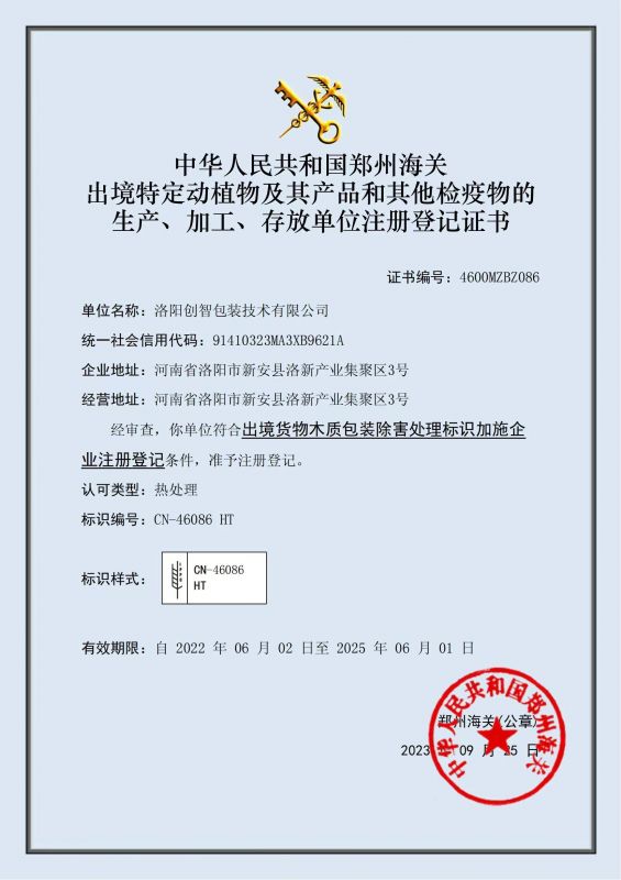 出境貨物木質(zhì)包裝除害處理標識加施證書(shū)